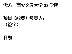 文本框: 需方：情侣色情
XX学院项目（经费）负责人：（签字）日期： 